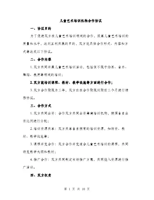 儿童艺术培训机构合作协议（3篇）