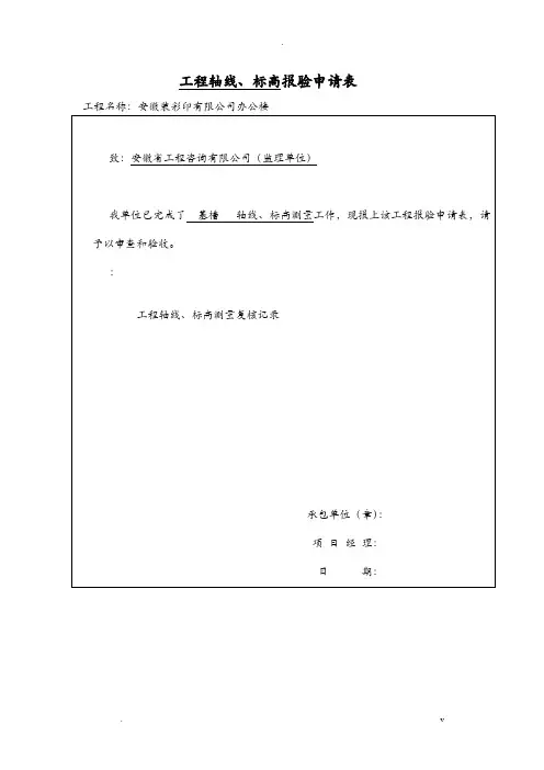 工程轴线标高复核记录
