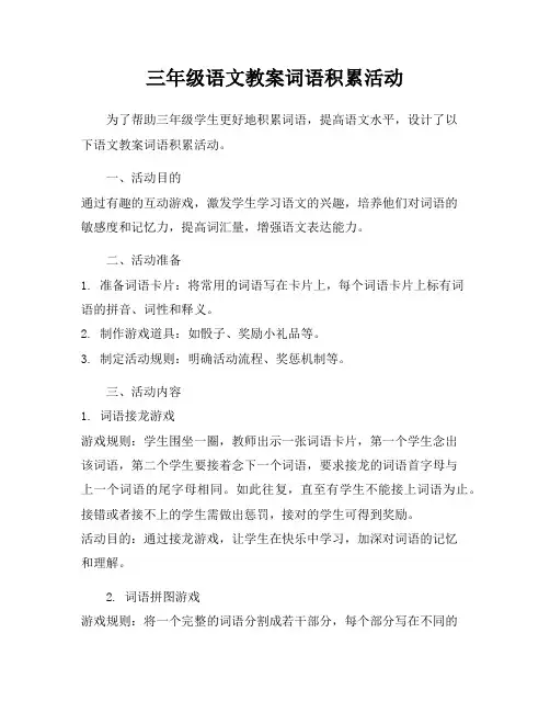 三年级语文教案词语积累活动