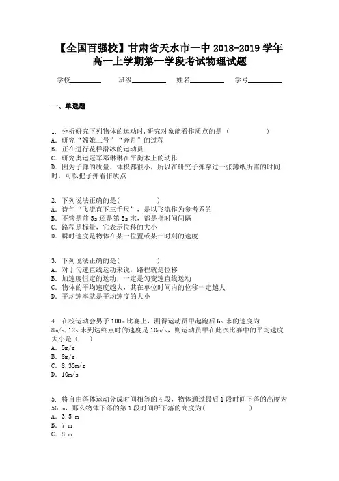 【全国百强校】甘肃省天水市一中2018-2019学年高一上学期第一学段考试物理试题