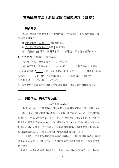 苏教版三年级上册语文短文阅读练习(15篇)