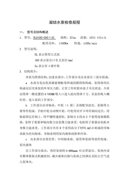 凝结水泵检修规程