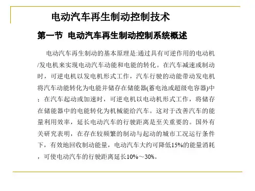 电动汽车电机控制与驱动技术课件：电动汽车再生制动控制技术
