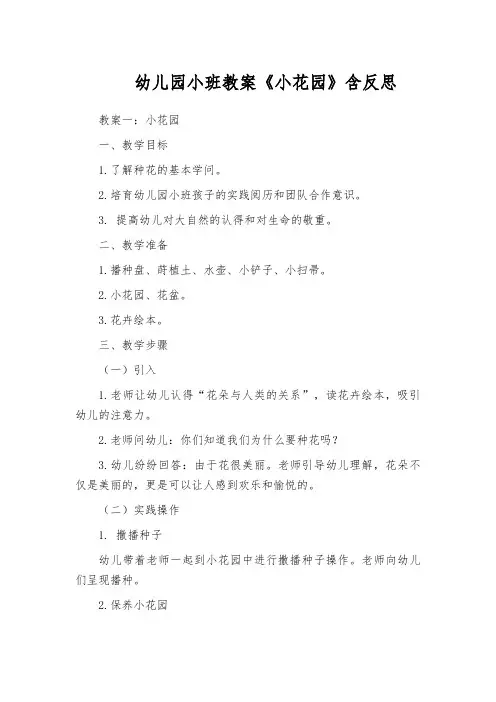 幼儿园小班教案《小花园》含反思