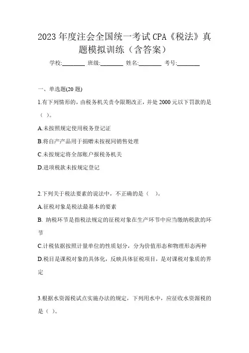 2023年度注会全国统一考试CPA《税法》真题模拟训练(含答案)