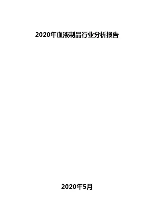 2020年血液制品行业分析报告