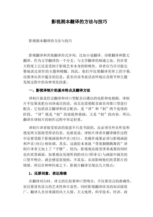 影视剧本翻译的方法与技巧
