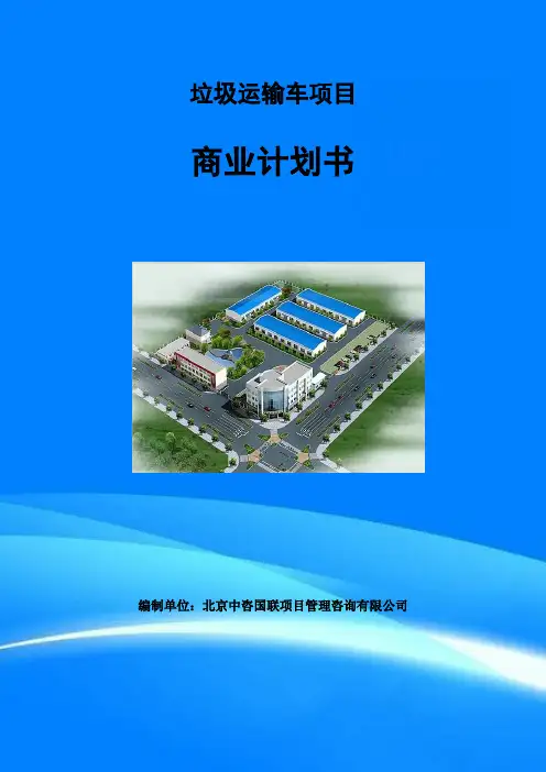 垃圾运输车项目商业计划书写作模板