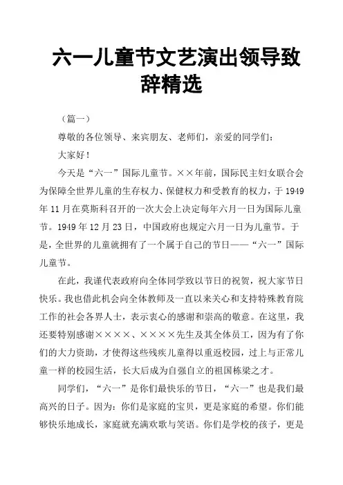 六一儿童节文艺演出领导致辞