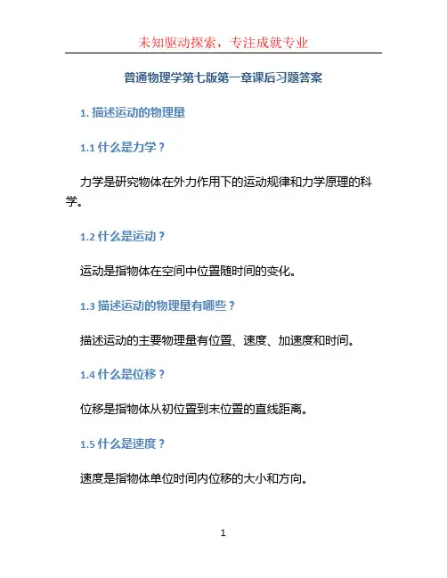 普通物理学第七版第一章课后习题答案