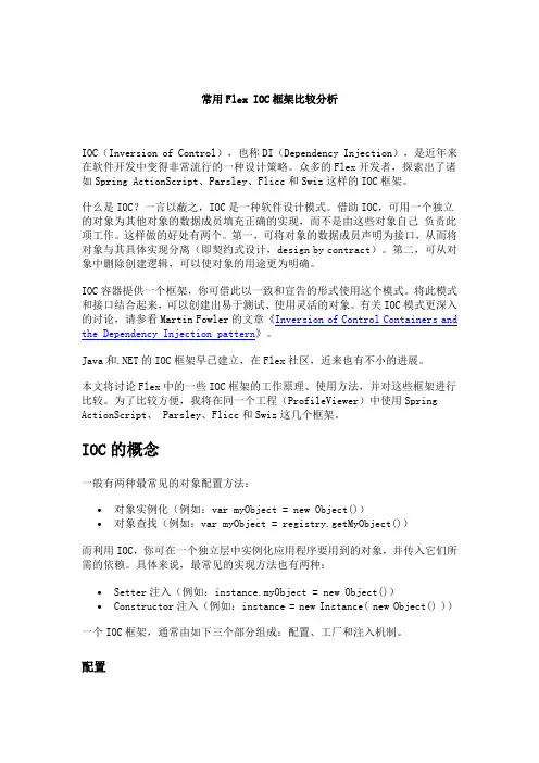 常用Flex IOC框架比较分析
