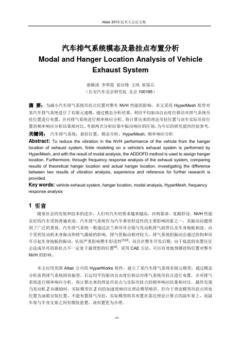 18_汽车排气系统模态及悬挂点布置分析