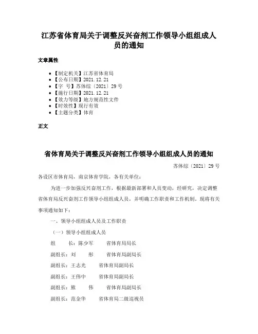 江苏省体育局关于调整反兴奋剂工作领导小组组成人员的通知
