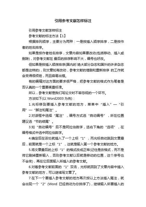 引用参考文献怎样标注