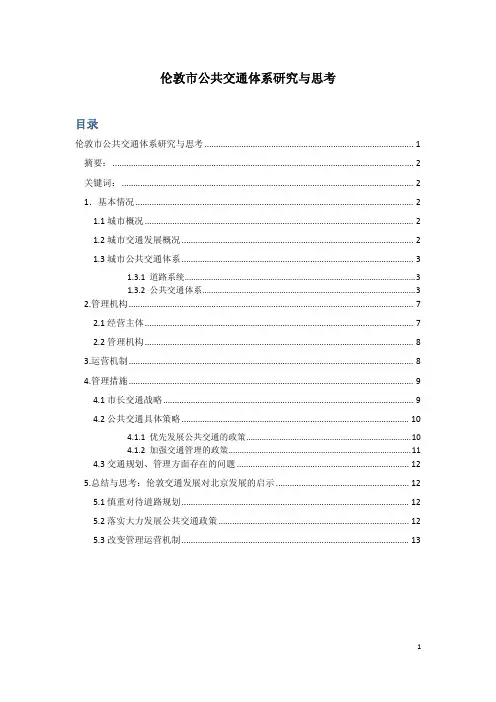伦敦公共交通体系