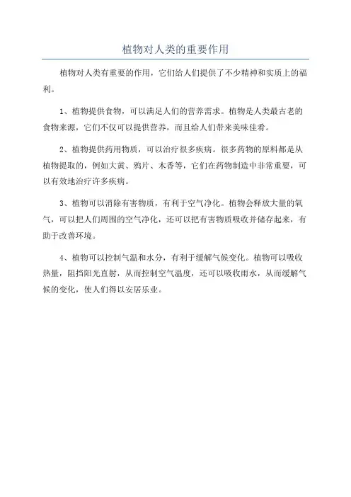 植物对人类的重要作用