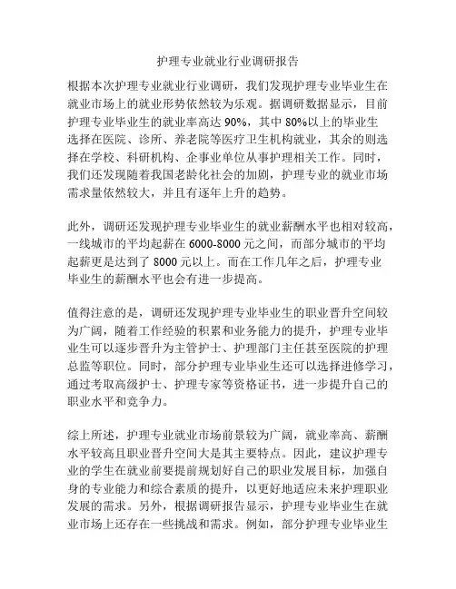 护理专业就业行业调研报告
