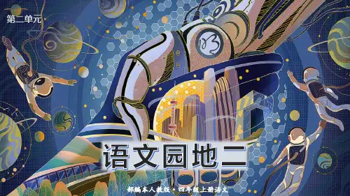 【精品】人教版四年级语文上册《语文园地二》名师教学课件