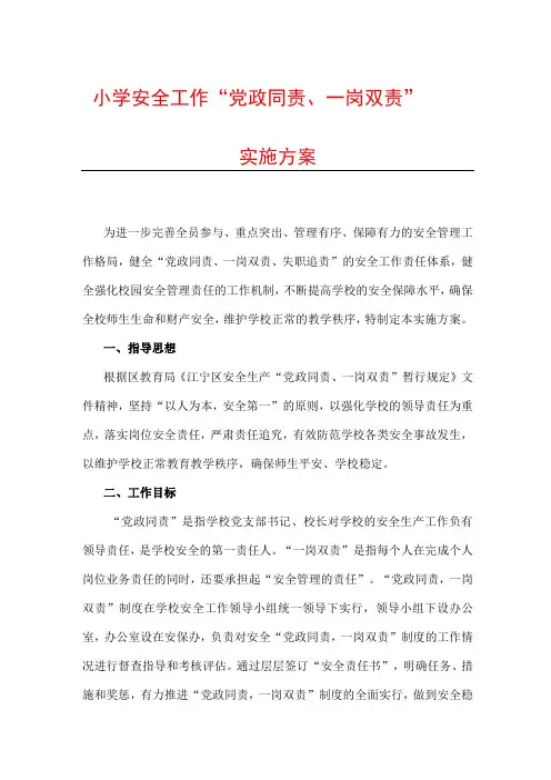 小学安全工作“党政同责、一岗双责”实施方案