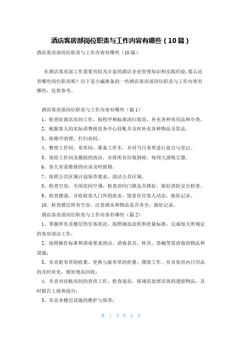 酒店客房部岗位职责与工作内容有哪些(10篇)