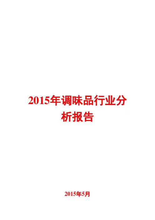 2015年调味品行业分析报告