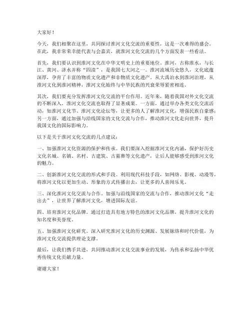 淮河文化交流发言稿范文