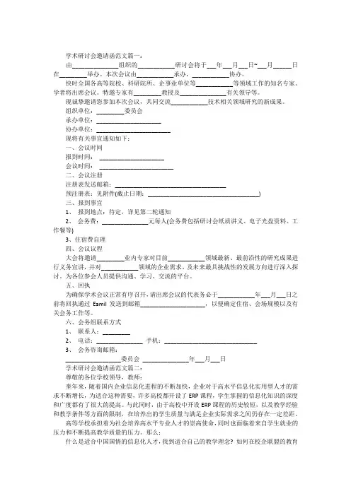 学术研讨会邀请函范文3篇