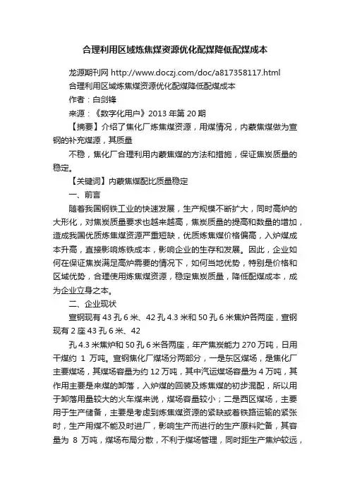 合理利用区域炼焦煤资源优化配煤降低配煤成本