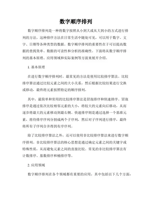 数字顺序排列