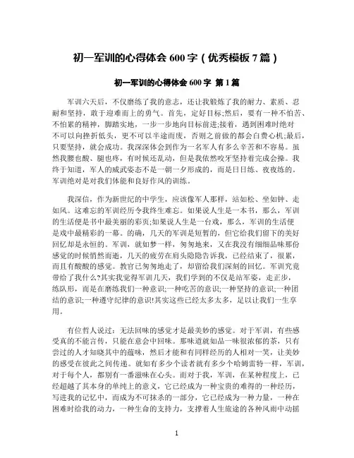 初一军训的心得体会600字(优秀模板7篇)
