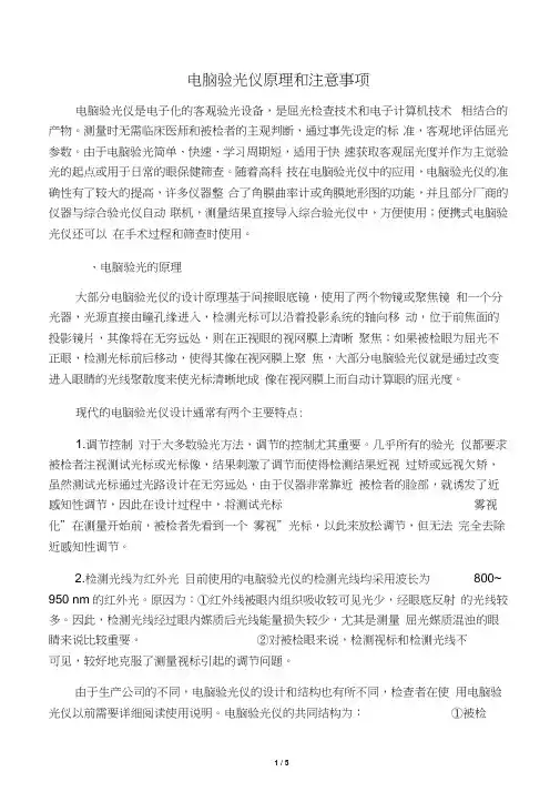 电脑验光仪原理和注意事项
