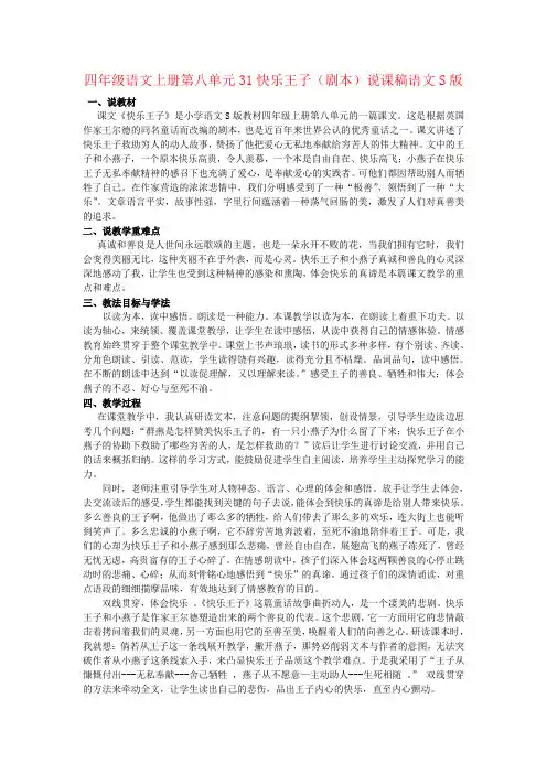 四年级语文上册第八单元31快乐王子(剧本)说课稿语文S版
