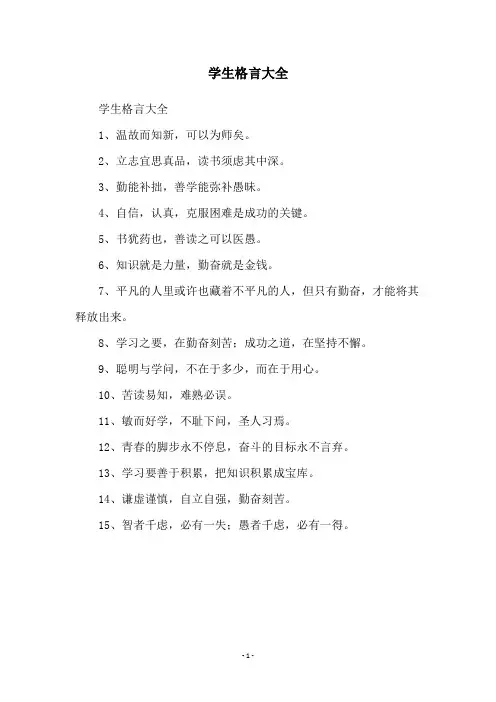 学生格言大全