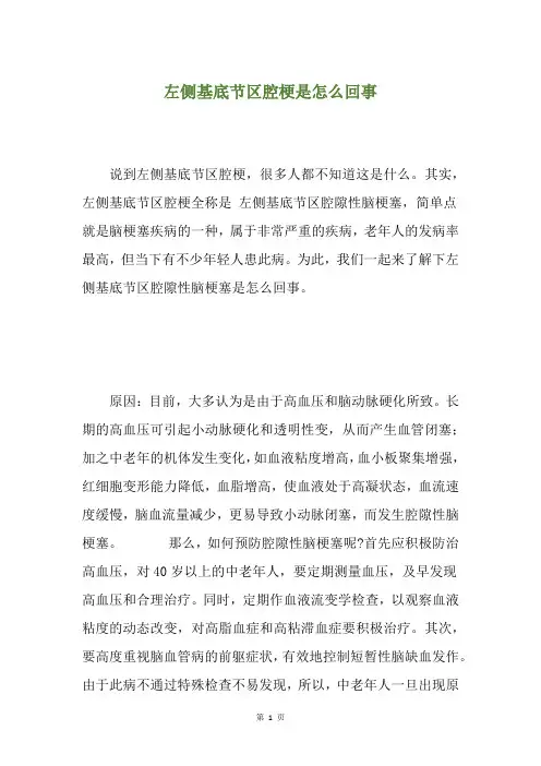 左侧基底节区腔梗是怎么回事