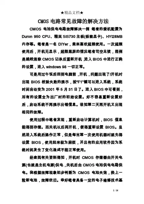 cmos电路常见故障的解决方法