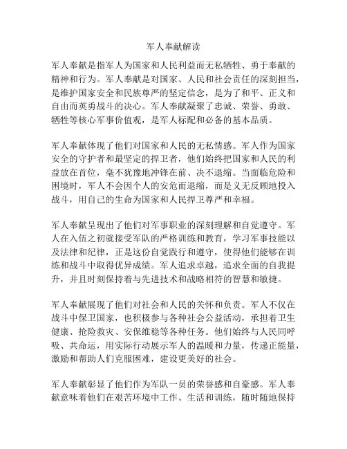 军人奉献解读
