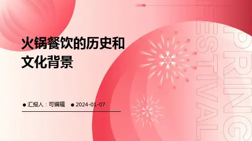 火锅餐饮的历史和文化背景