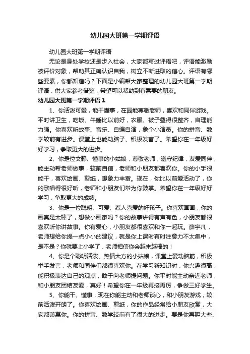 幼儿园大班第一学期评语