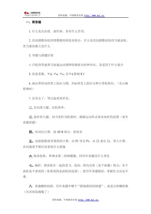 2014年考研山东大学844机械设计基础真题(回忆版)