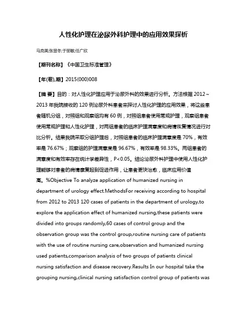人性化护理在泌尿外科护理中的应用效果探析