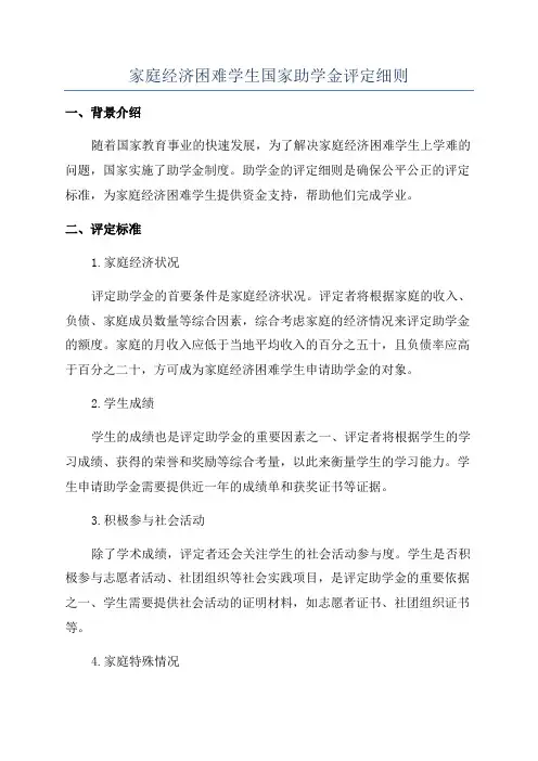 家庭经济困难学生国家助学金评定细则