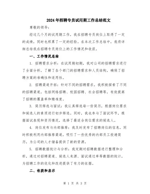 2024年招聘专员试用期工作总结范文