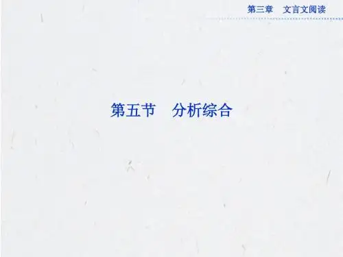 高考语文一轮复习第三章文言文阅读专题突破课件：第五节分析综合(安徽专用)