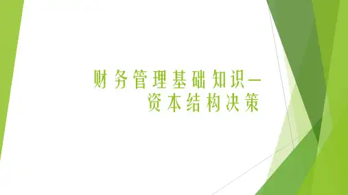 财务管理基础知识——资本结构决策