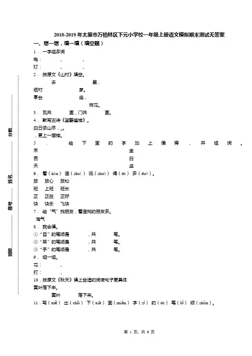 2018-2019年太原市万柏林区下元小学校一年级上册语文模拟期末测试无答案
