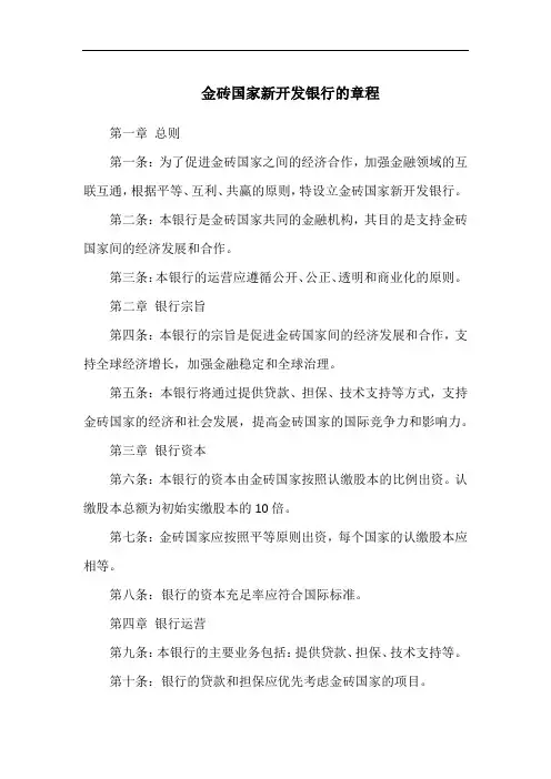 金砖国家新开发银行的章程