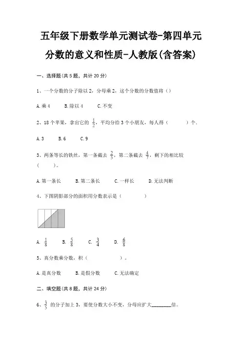 人教版五年级下册数学单元测试卷第四单元 分数的意义和性质(含答案)
