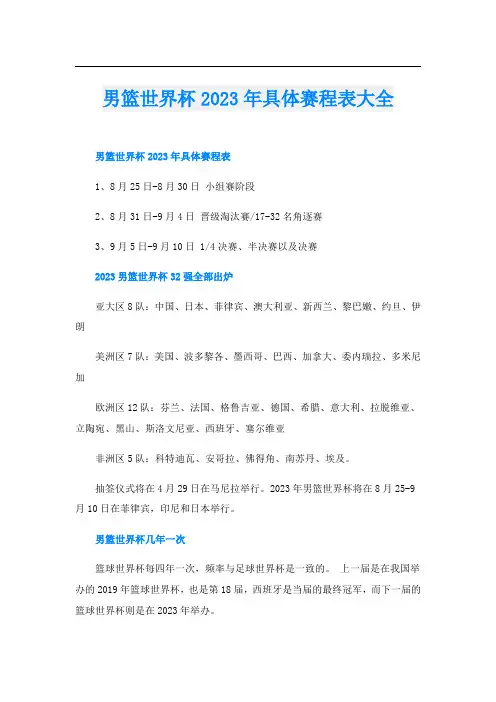 男篮世界杯2023年具体赛程表大全