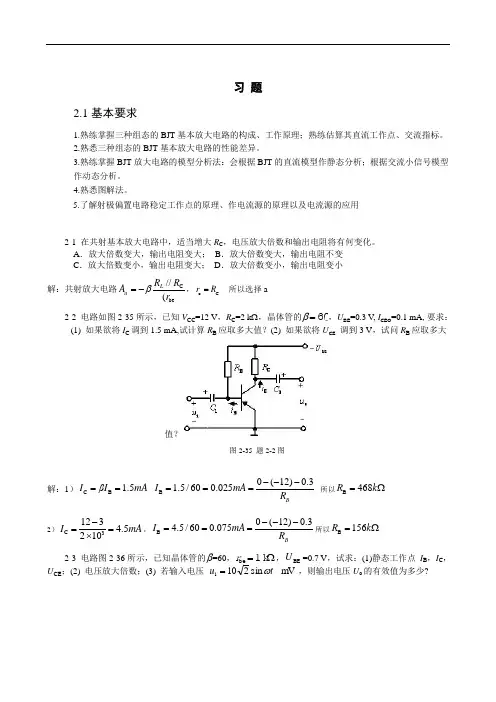 第二章基本放大电路习题答案