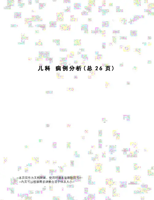 儿科病例分析